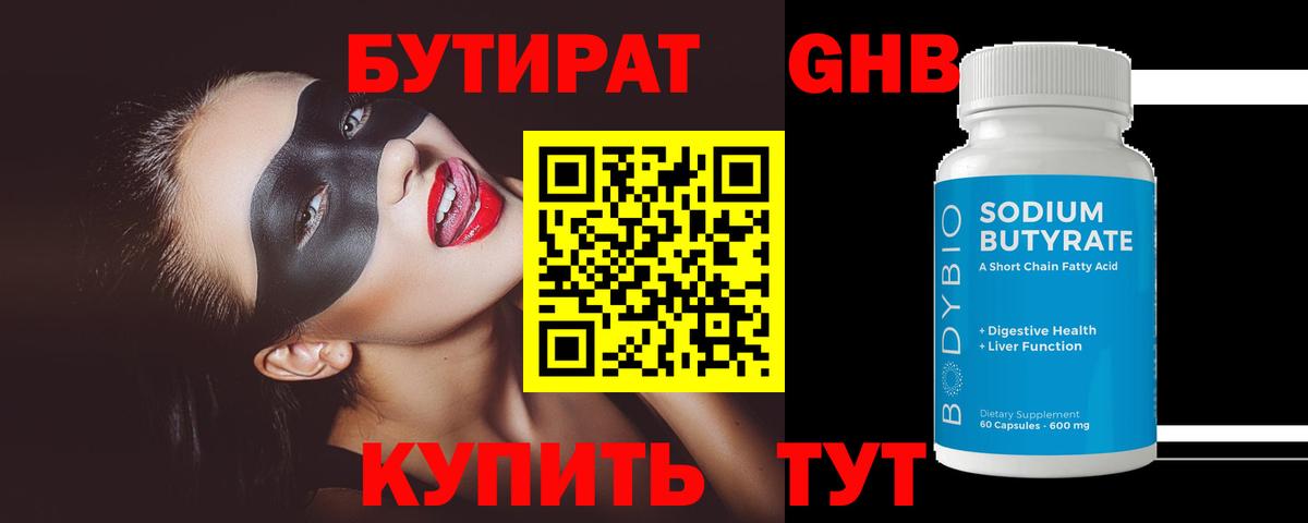 Архангельск  БУТИРАТ бутандиол  БУТИРАТ  Вход с VPN 