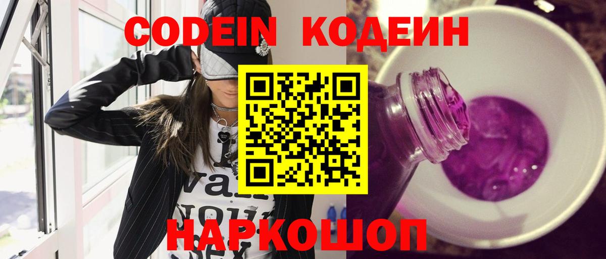 Codein Purple Drank Архангельск